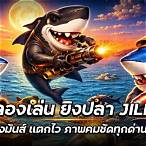 ทดลอง ยิงปลาฟรี jili